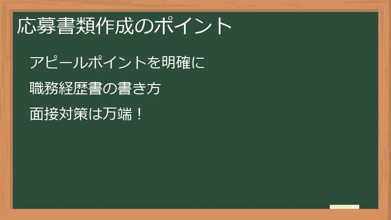 応募書類作成のポイント