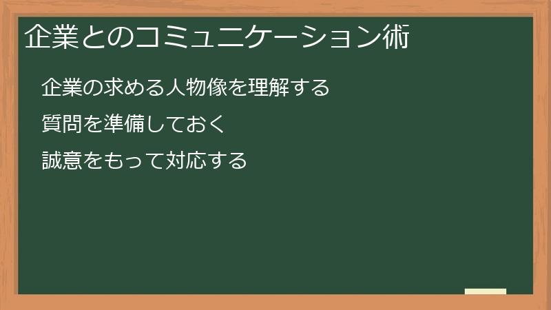 企業とのコミュニケーション術