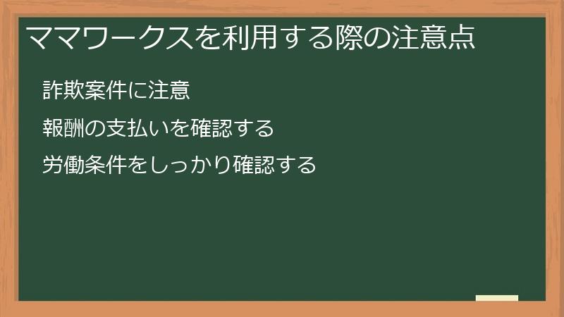 ママワークスを利用する際の注意点