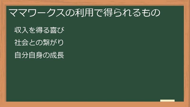 ママワークスの利用で得られるもの