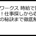 ママワークス 時給で賢く働く！仕事探しから収入アップの秘訣まで徹底解説