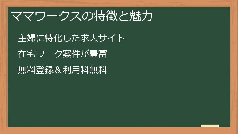 ママワークスの特徴と魅力