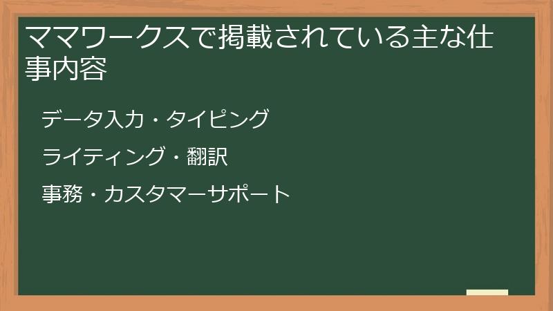 ママワークスで掲載されている主な仕事内容