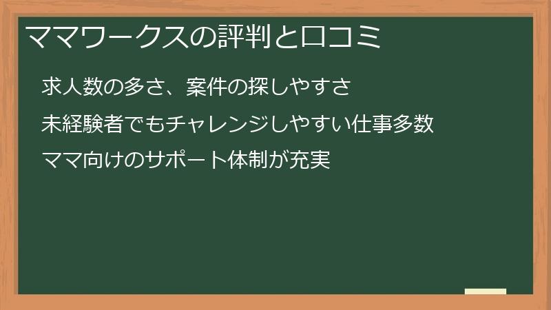 ママワークスの評判と口コミ