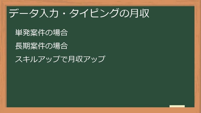 データ入力・タイピングの月収