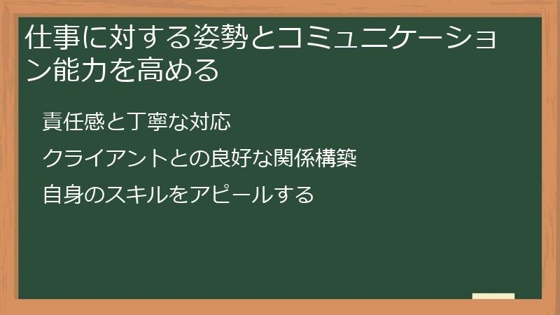 仕事に対する姿勢とコミュニケーション能力を高める