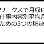 ママワークスで月収はいくら？仕事内容別平均月収と稼ぐための3つの秘訣