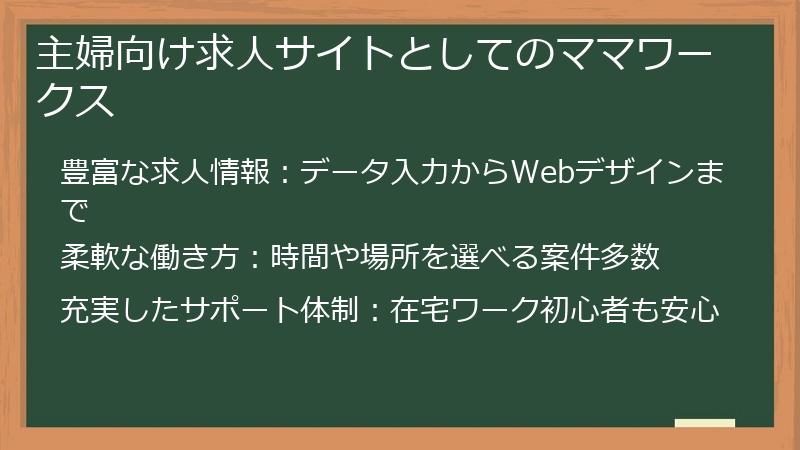 主婦向け求人サイトとしてのママワークス