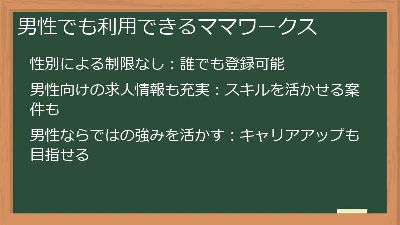 男性でも利用できるママワークス