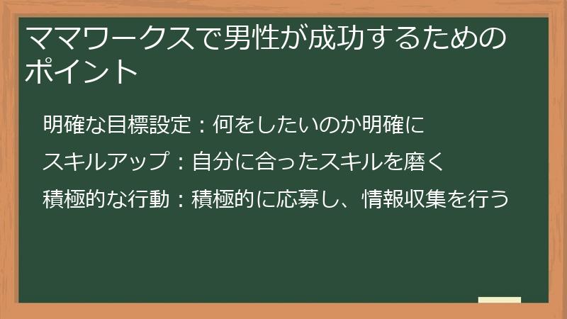 ママワークスで男性が成功するためのポイント