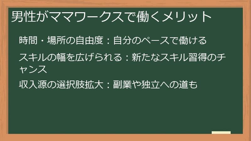 男性がママワークスで働くメリット