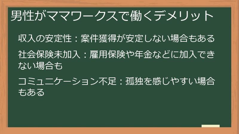 男性がママワークスで働くデメリット