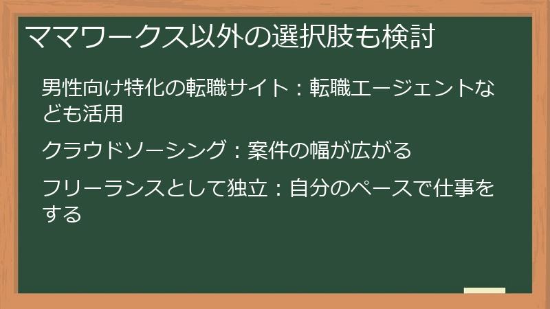 ママワークス以外の選択肢も検討