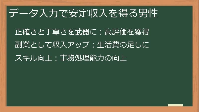 データ入力で安定収入を得る男性