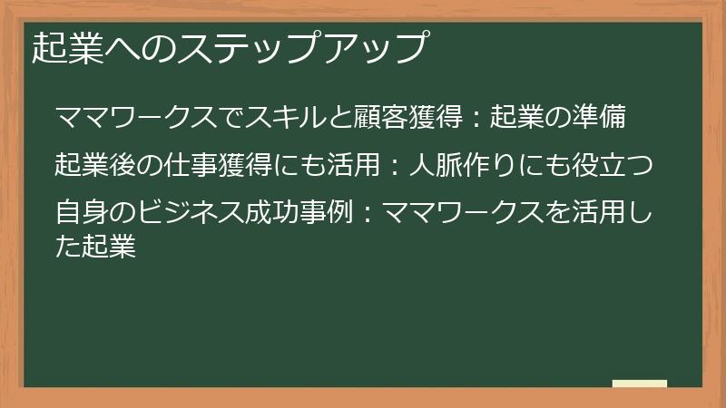 起業へのステップアップ