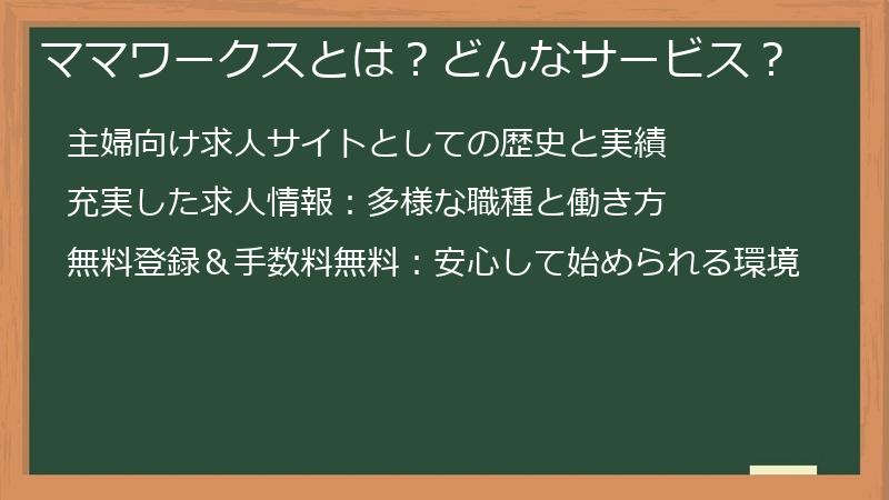 ママワークスとは？どんなサービス？