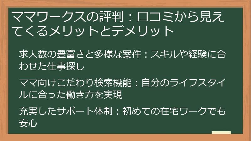 ママワークスの評判：口コミから見えてくるメリットとデメリット