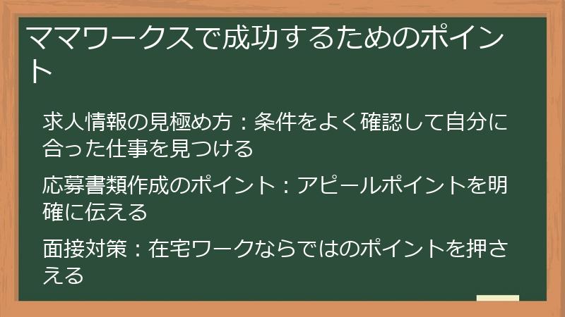 ママワークスで成功するためのポイント