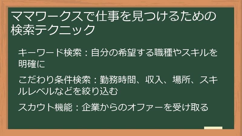 ママワークスで仕事を見つけるための検索テクニック