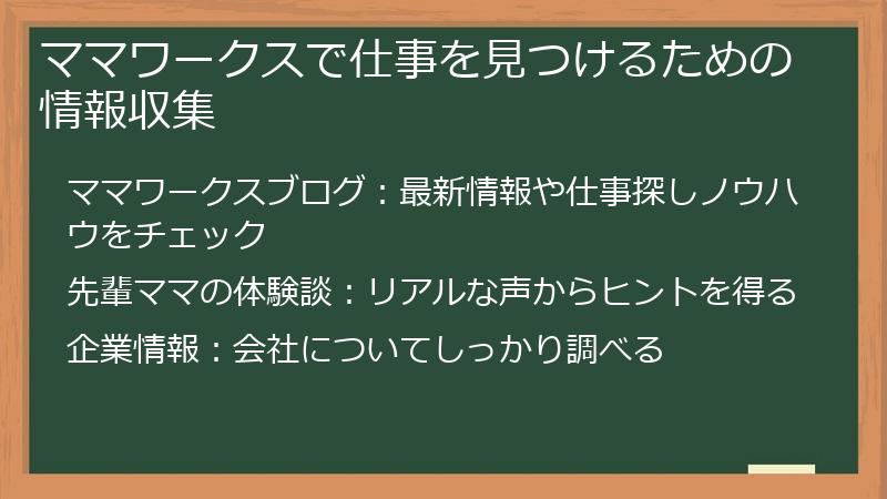 ママワークスで仕事を見つけるための情報収集