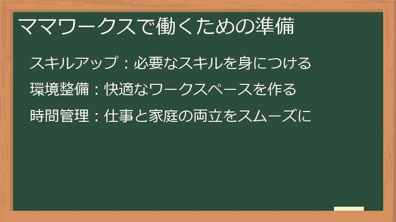 ママワークスで働くための準備