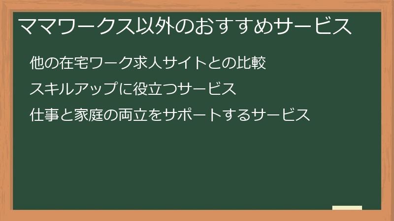ママワークス以外のおすすめサービス