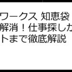 ママワークス 知恵袋：疑問を解消！仕事探しからサポートまで徹底解説