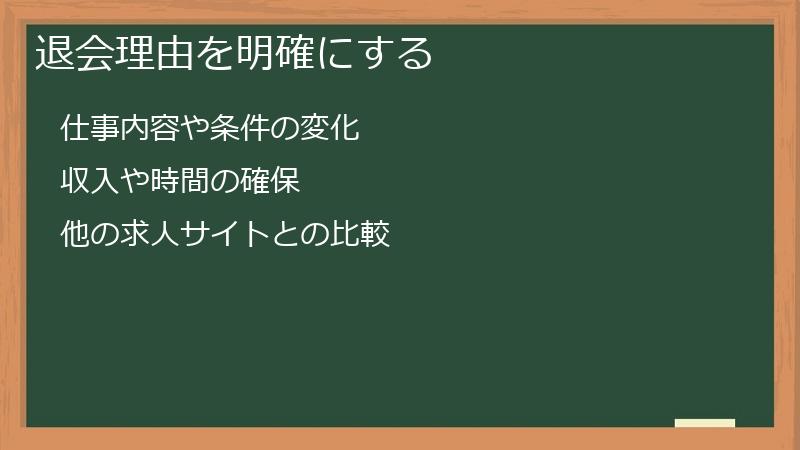 退会理由を明確にする