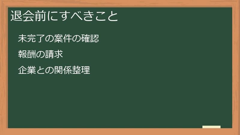 退会前にすべきこと