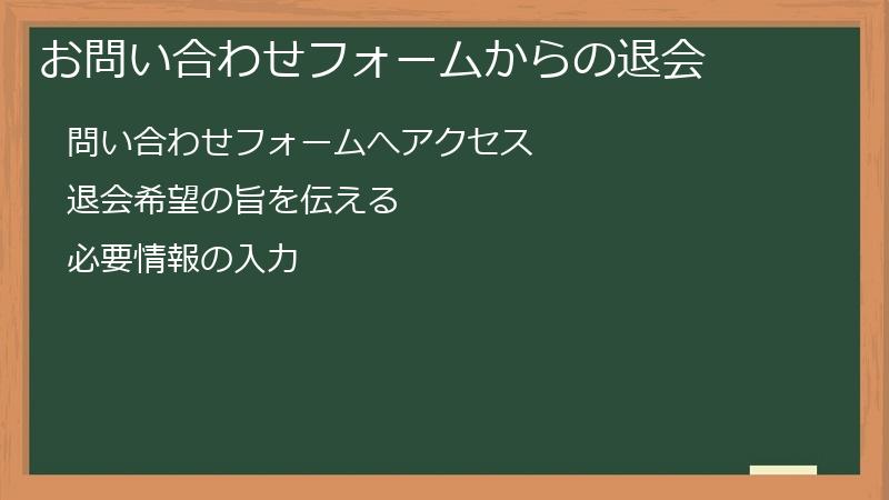 お問い合わせフォームからの退会