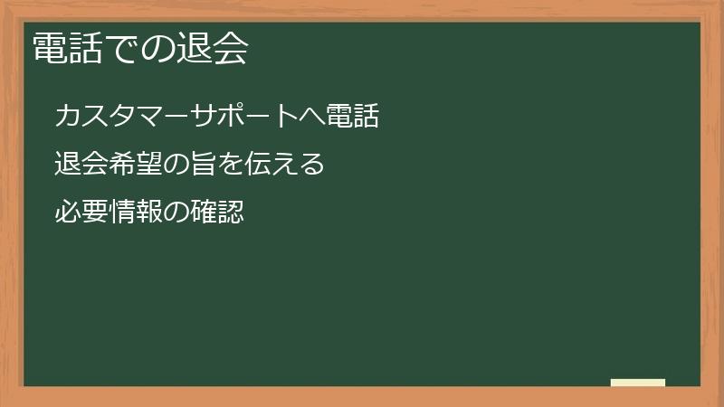 電話での退会