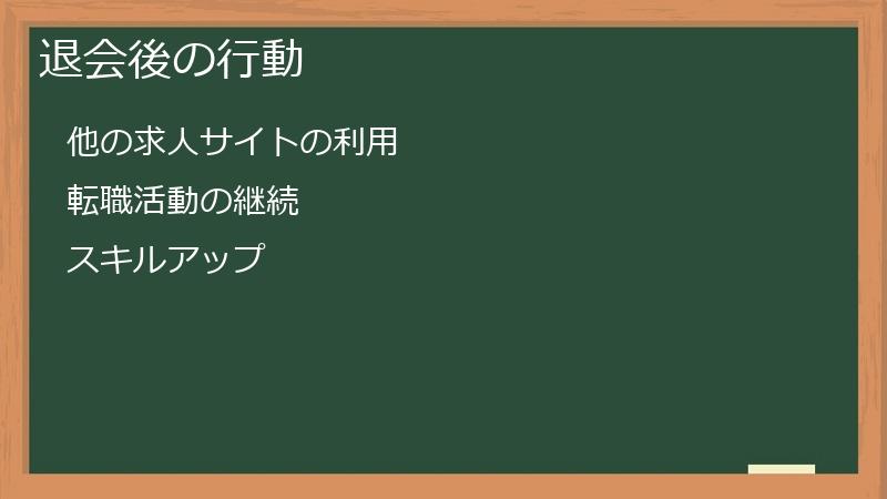 退会後の行動