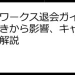 ママワークス退会ガイド：手続きから影響、キャリアまで解説