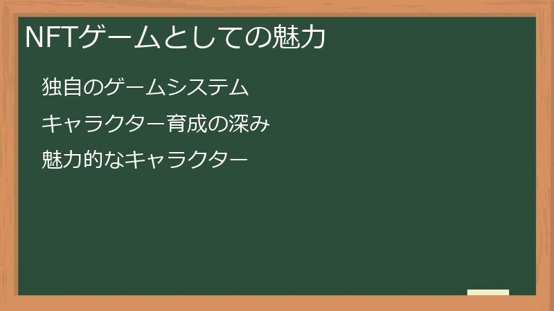 NFTゲームとしての魅力