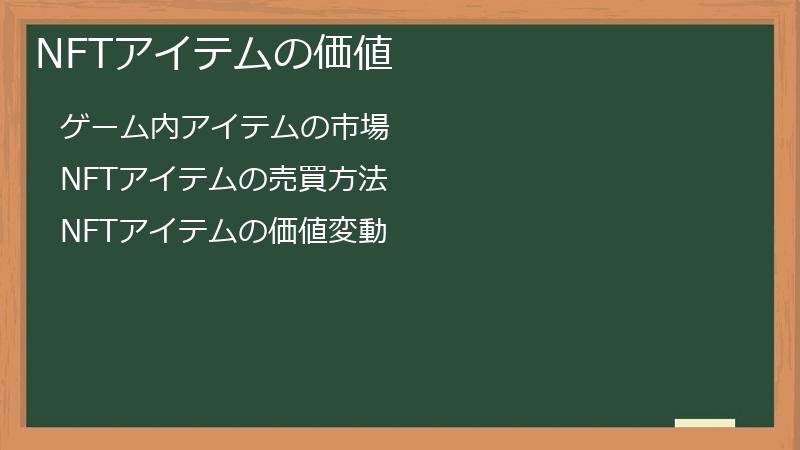 NFTアイテムの価値