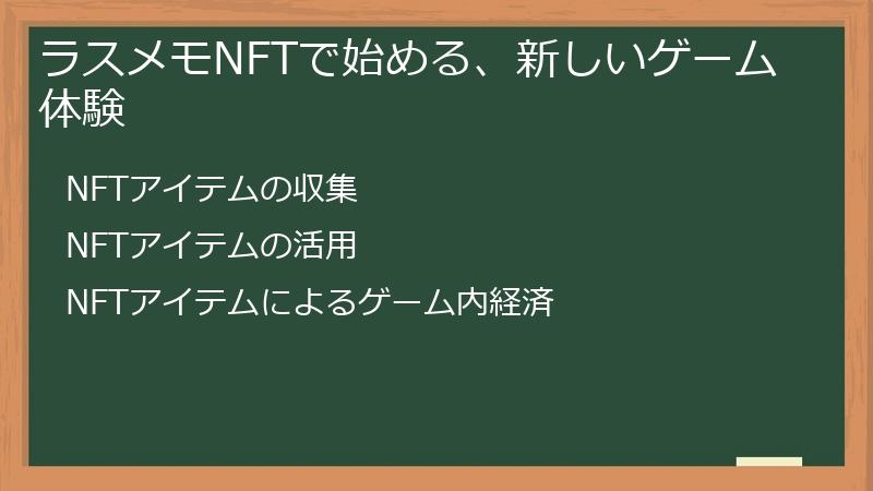 ラスメモNFTで始める、新しいゲーム体験