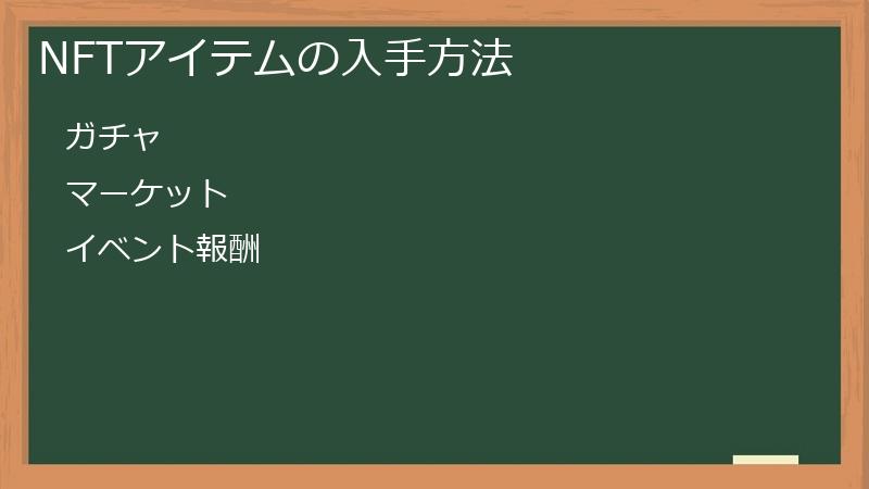 NFTアイテムの入手方法