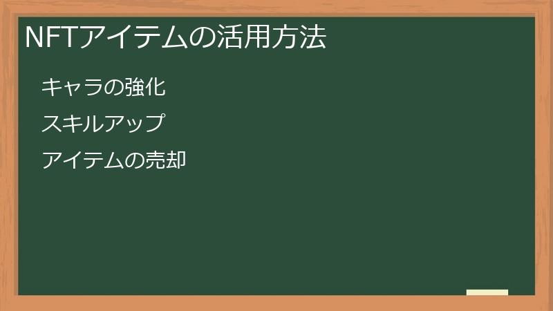 NFTアイテムの活用方法