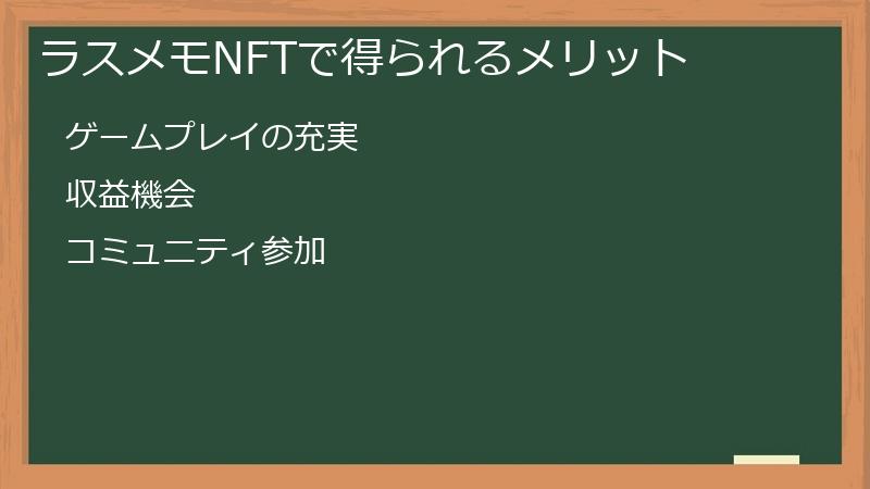 ラスメモNFTで得られるメリット