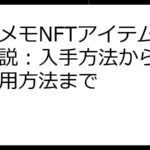 ラスメモNFTアイテム徹底解説：入手方法から売買、活用方法まで