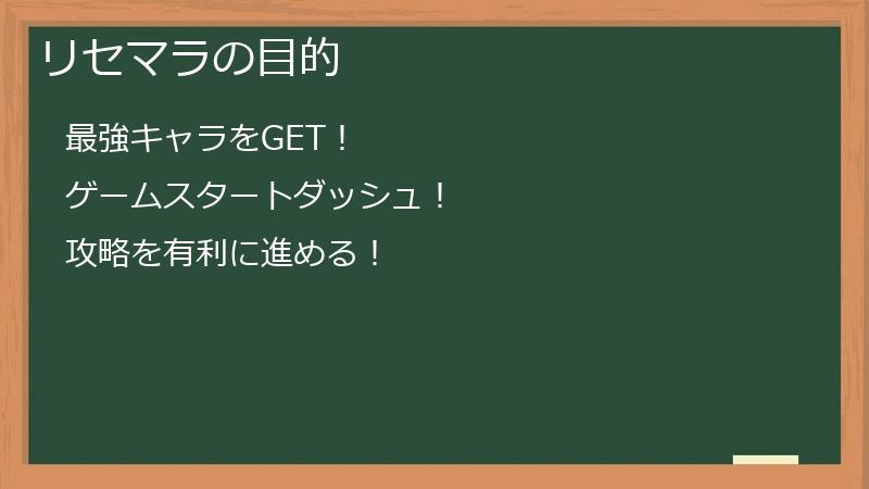 リセマラの目的