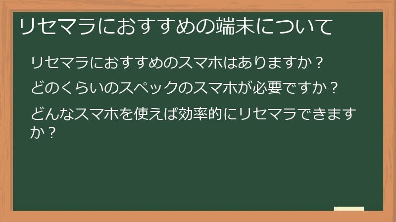 リセマラにおすすめの端末について