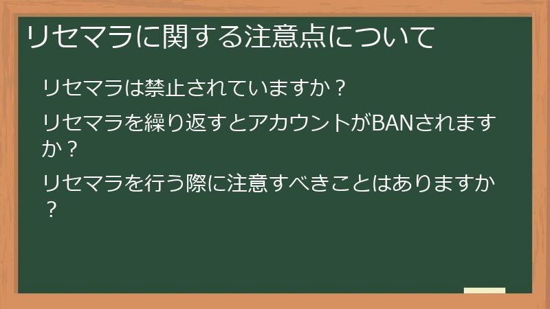 リセマラに関する注意点について