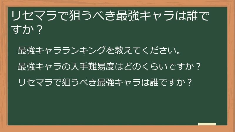 リセマラで狙うべき最強キャラは誰ですか？