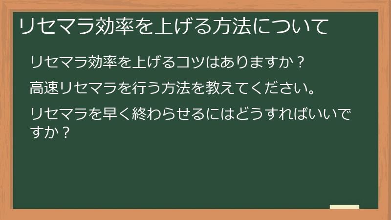 リセマラ効率を上げる方法について