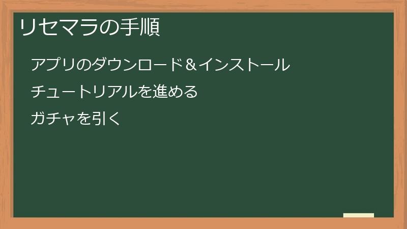 リセマラの手順