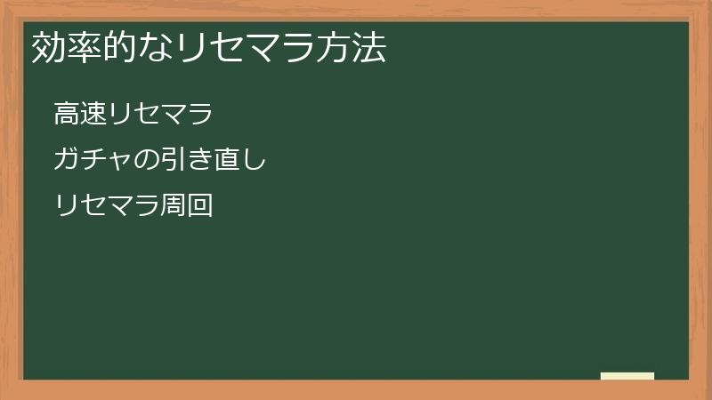 効率的なリセマラ方法