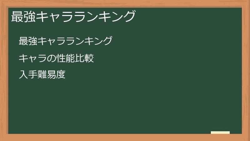 最強キャラランキング