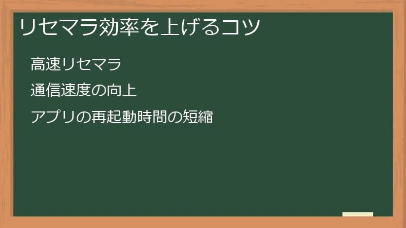 リセマラ効率を上げるコツ