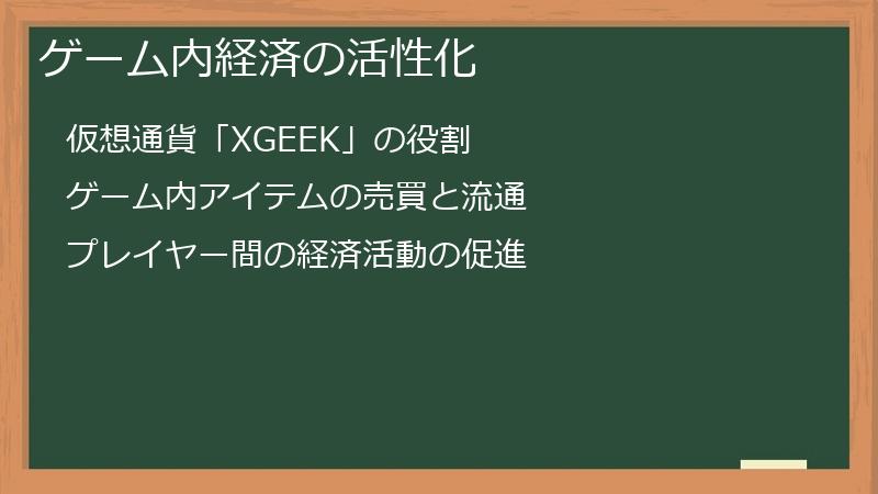 ゲーム内経済の活性化